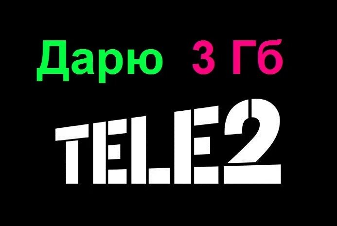 Теле 2 подарить гигабайты. Теле2 интернет 3гб. 3гб интернета это. Теле2 дарим ГБ. Tele2 3 ГБ.