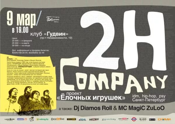 H company. Клуб Гудвин. 2h Company афиши. 2h Company плакат. 2h Company Нашествие.