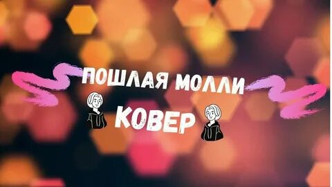 Пошлый молли контракт up