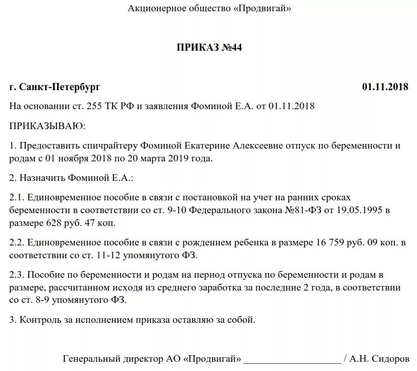 Заявление по беременности и родам образец 2024. Приказ о назначении пособия по беременности и родам. Приказ по беременности и родам образец. Приказ о предоставлении отпуска по беременности и родам образец. Приказ на декретный отпуск по беременности и родам 2021.