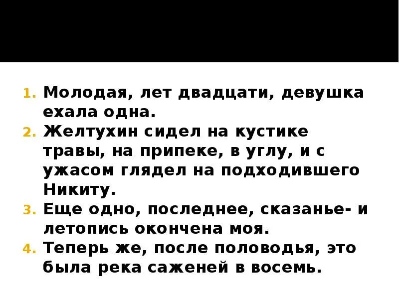 Еще одно сказание и летопись окончена моя. Молодая лет двадцати девушка ехала одна. пересказ по тексту желтухин сидел на кустике травы.... ещё одно последнее сказанье и летопись окончена моя таблица. презентация желтухин 5 класс.