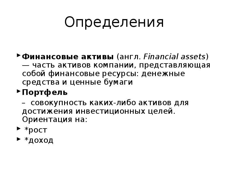 Дайте определение активы. Финансовые Активы. Финансовые Активы презентация. Финансовые Активы примеры. Функции финансовых активов.