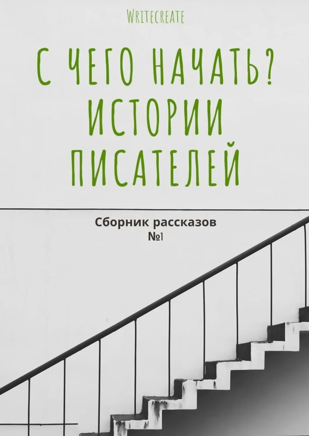 Автор истории. С чего начать историю. Автор история Автор. Истории начинающих писателей