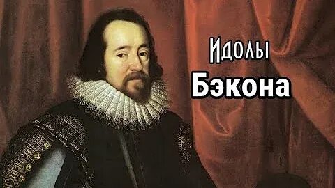 Четыре типа идолов по ф бэкону