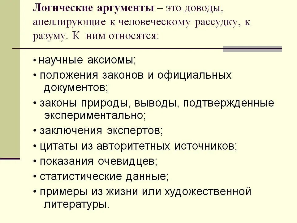 Аргумент разума. Логические Аргументы. Аргумент это в логике. Логические Аргументы примеры. Логические доводы примеры.