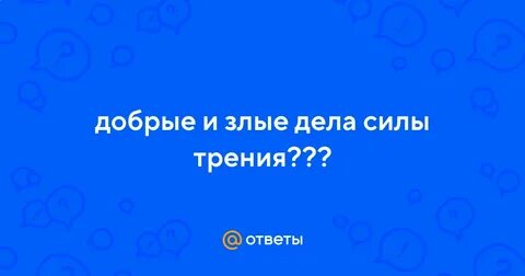 Злые дела