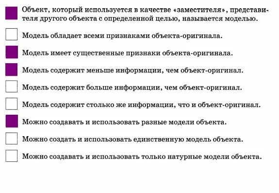 Отметьте истинные высказывания. Объект который используется в качестве заместителя. Истинные высказывания про модель. Модель содержит больше информации чем объект-оригинал. Объект по сравнению с моделью содержит