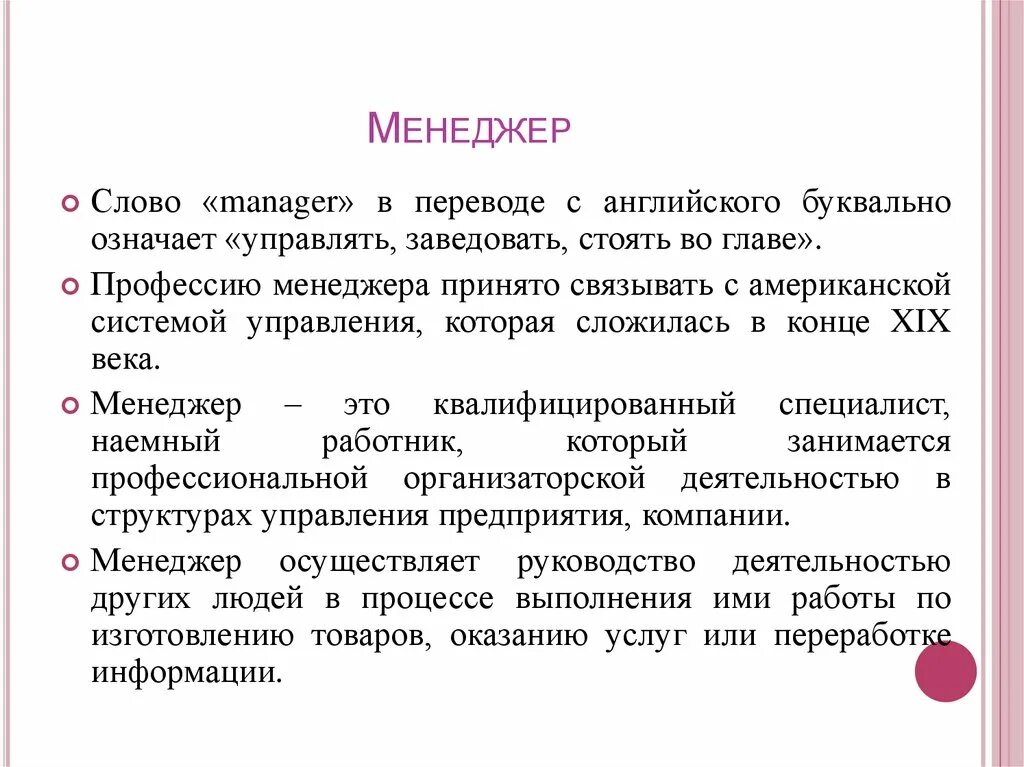 Как переводится слово них. Значение термина менеджмент. Значение слова менеджер. Менеджмент это простыми словами. Менеджмент в переводе с английского означает.