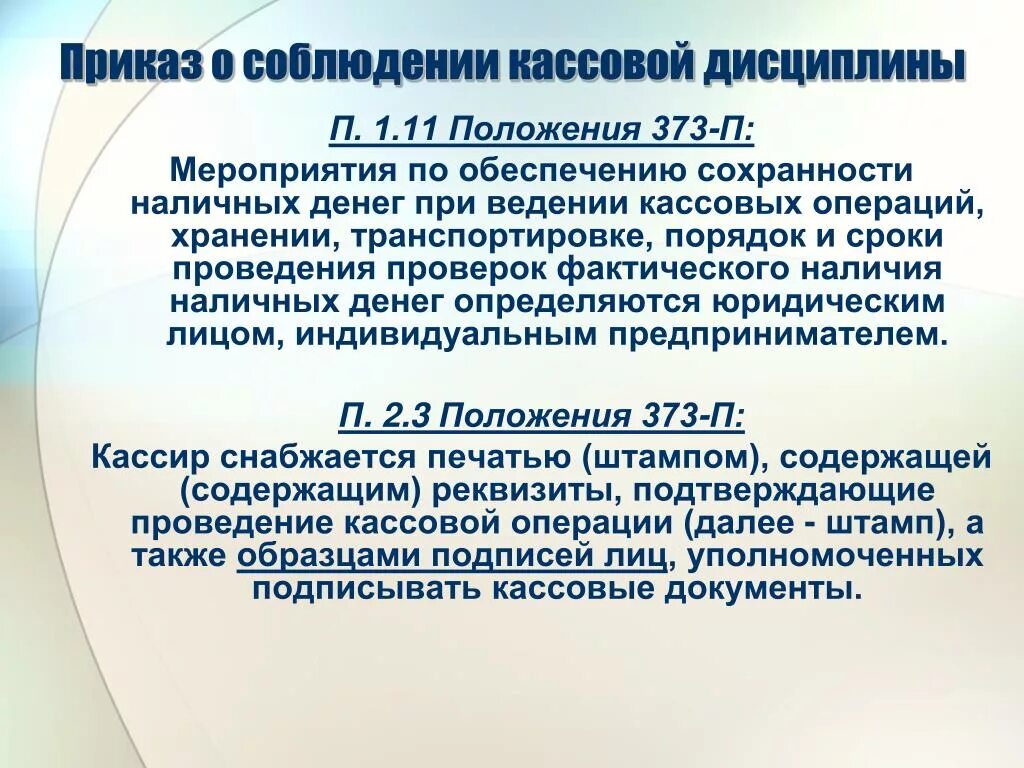 Нарушение кассовых операций. Приказ о кассовой дисциплине. Приказ о соблюдении кассовой дисциплины. Приказ о ведении кассовых операций. Положение о порядке ведения кассовых операций.