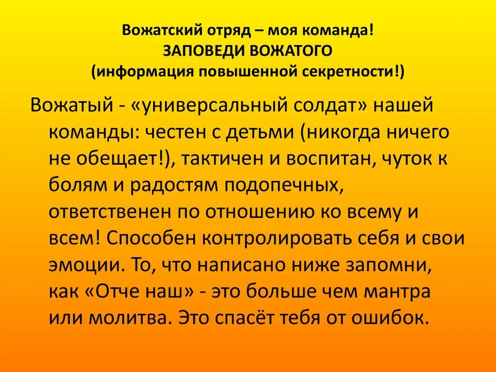 Заповеди вожатого. Заповеди или правила работы вожатого в лагере. Правила для вожатых в лагере. Памятка вожатому. Авторитет вожатого