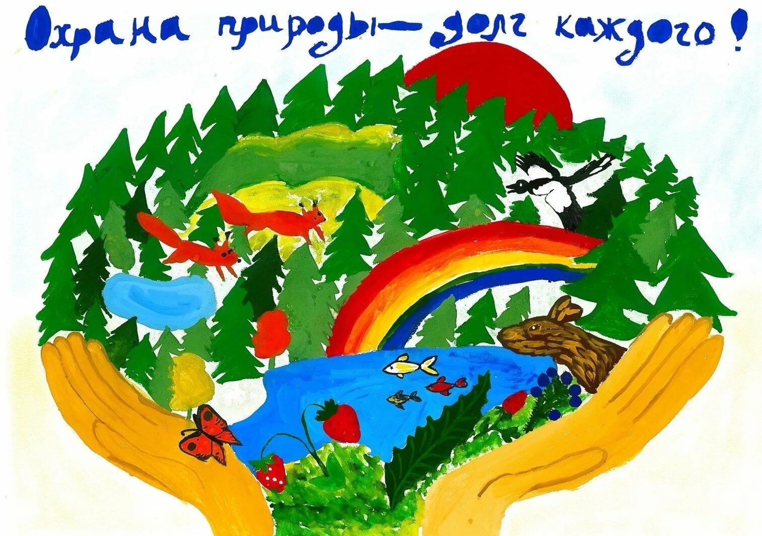 В защиту родной природы. Рисунок на экологическую тему. Рисунки по защите природы для детей. Плакат на экологическую тему. Рисунок берегите природу.