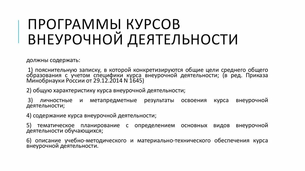 Рабочие программы курсов внеурочной деятельности должны содержать. Рабочая программа курсов внеурочной деятельности. рабочая программа курсов внеурочной деятельности должна содержать:. что программа внеурочной деятельности не должна содержать. курс внеурочной деятельности должны содержать.