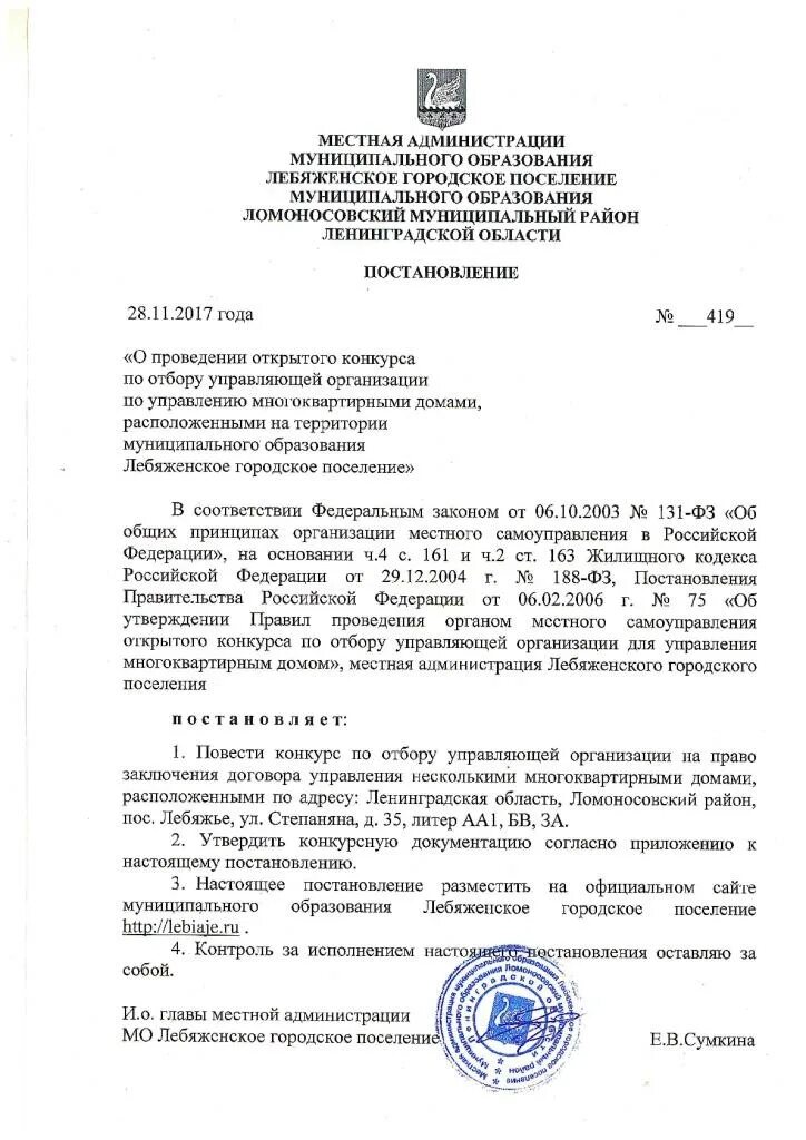 Открытого конкурса по отбору управляющей организации. Постановление о проведении конкурса. о проведении открытых конкурсов по отбору управляющей организации. распоряжение о проведении открытого конкурса. уведомление о проведении конкурса по отбору управляющей организации.