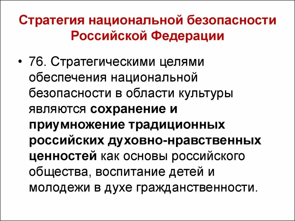 Стратегия национальной безопасности. Стратегические цели национальной безопасности. Стратегия национальной безопасности России. Стратегические цели обеспечения национальной безопасности.