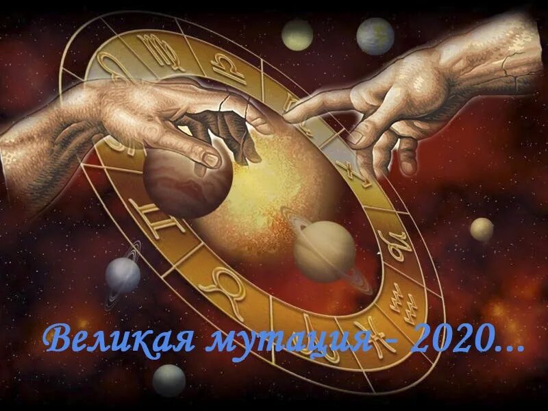 Астрологические события март 2024. Великая мутация Юпитер Сатурн. Обложка для ВК астрология. Великая мутация Юпитер Сатурн в каком году последняя. 2023 Год прогноз астрологов.