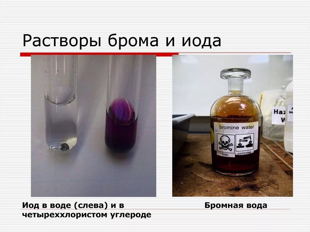 Йод и вода реакция. Йод в органическом растворителе. Раствор йода в воде цвет. Раствор брома.