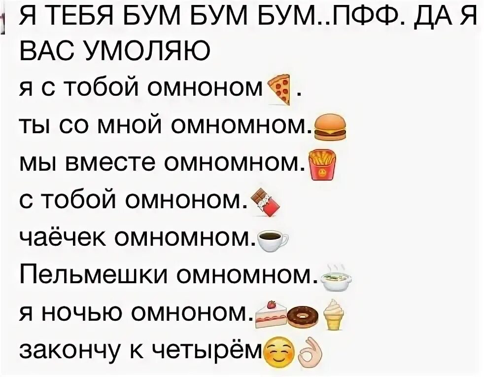 Еда я тебя омномном. Омномном. Омномном Мем. Сначала омномном. Сначала конфеточки омномном шоколадочки.