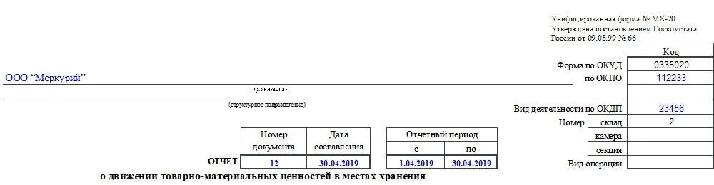 Форма 20 образец. Отчет о товарно материальных ценностей в местах хранения. Отчет о движении товарно-материальных ценностей. Бланк материальный отчёт движения товарно-материальных ценностей. Отчет о движении материальных ценностей форма.