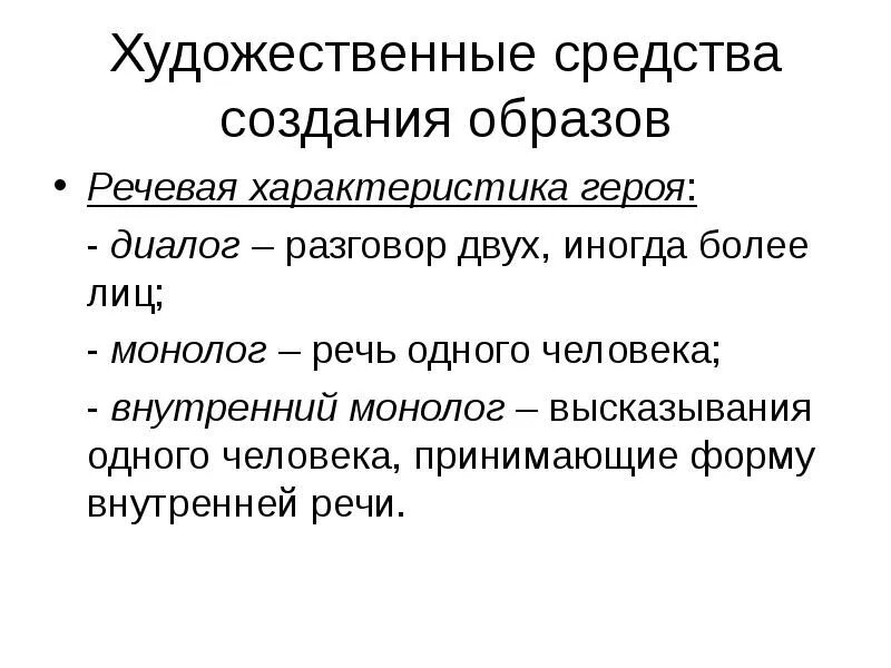 Диалог как средство характеристики человека. Характеристики внутренней речи. Внутренняя речь в литературе это. Средства создания образа. Речевая характеристика героя.