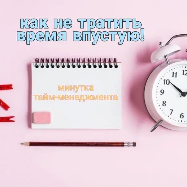 Не тратьте время. Не тратить время впустую. Время потраченное впустую. Как потратить время впустую. Как не терять время впустую.