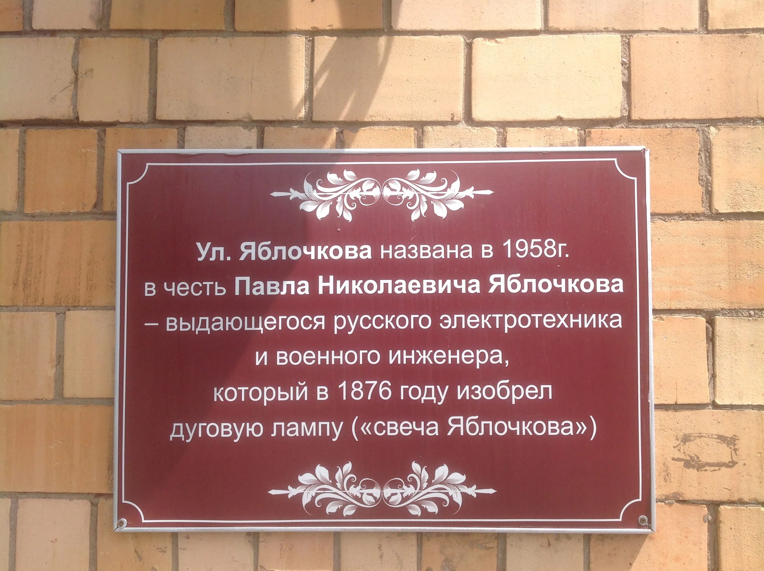 Ул яблочкова д 5 стр 5 военкомат. Памятник Яблочкова. Школа на Яблочкова. Саратов памятная табличка Яблочков.