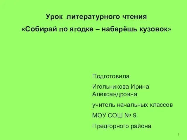 План текста собирай по ягодке. Собирай по ягодке наберешь кузовок. План по рассказу собирай по ягодке наберешь кузовок. Рассказ собирай по ягодке наберешь кузовок. Шергин собирай по ягодке наберешь кузовок план.