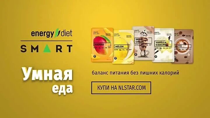 Баланс питания 58. Energy Diet Smart логотип. Энерджи диет смарт. НЛ Energy Diet Smart nl. Nl International питание.