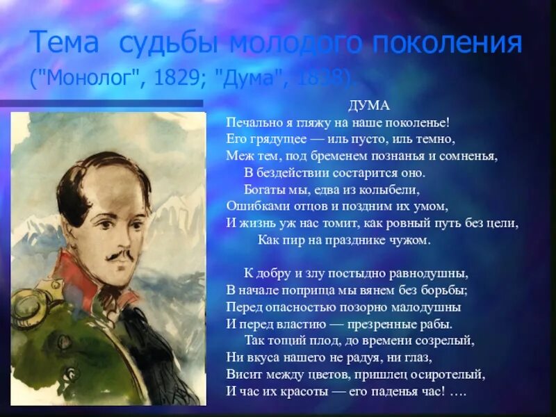 Монолог 1829 Лермонтов. Стих Лермонтова Дума. Дума Лермонтов иллюстрации. Монолог час