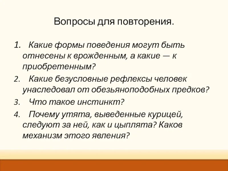 Какие формы поведения можно отнести к приобретенным