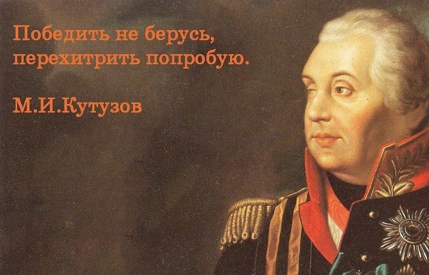 Высказывания великих русских полководцев. Кутузов портрет. Полководцы Суворов и Кутузов.