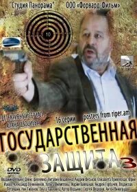 Государственная защита 3