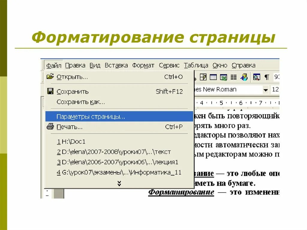 Элементы форматирования страницы. Форматирование страницы. параметры форматирования страниц. форматирование страницы в word. команды для форматирования страницы.