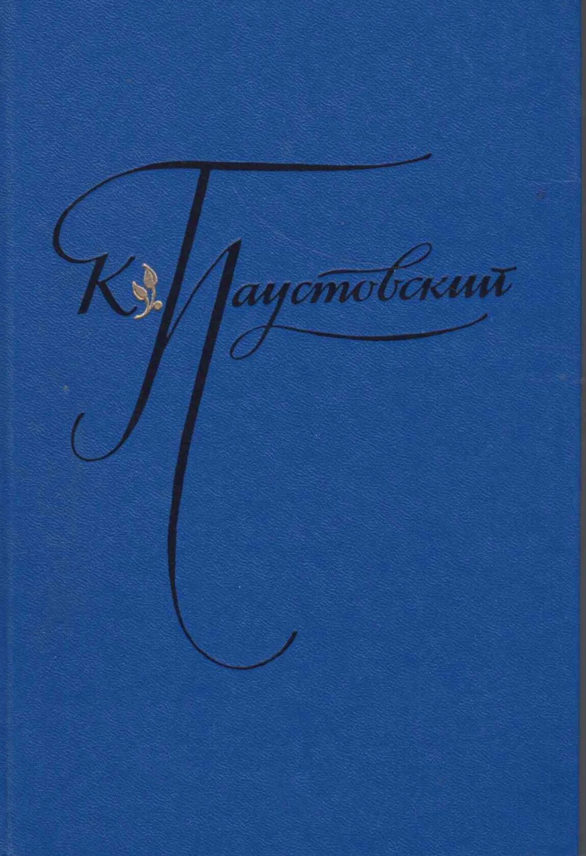 Произведения на т автор. Паустовский блистающие облака книга.