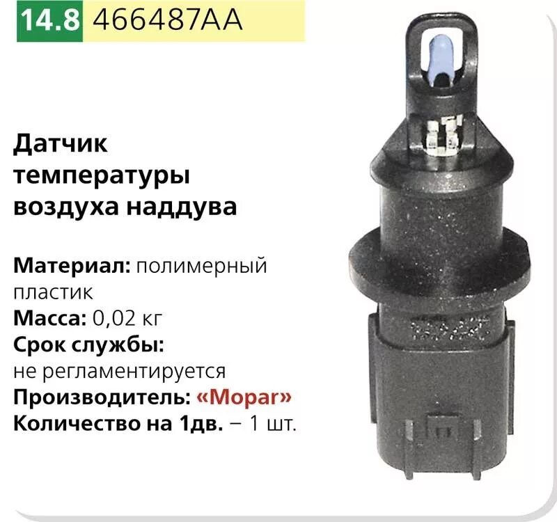 Неисправность датчика всасываемого воздуха. Датчик температуры воздуха газ 31105 крайслер 2.4. датчик температуры воздуха крайслер 2.4 волга. датчик всасываемого воздуха волга крайслер. датчик температуры всасываемого воздуха газ 31105 крайслер.
