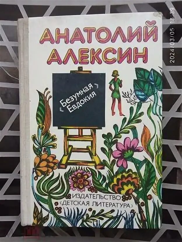 Алексин очень страшная история читать. Тайны алексина. А алексин сборник рассказов. Тайны алексина. Тайна старой дачи алексин.