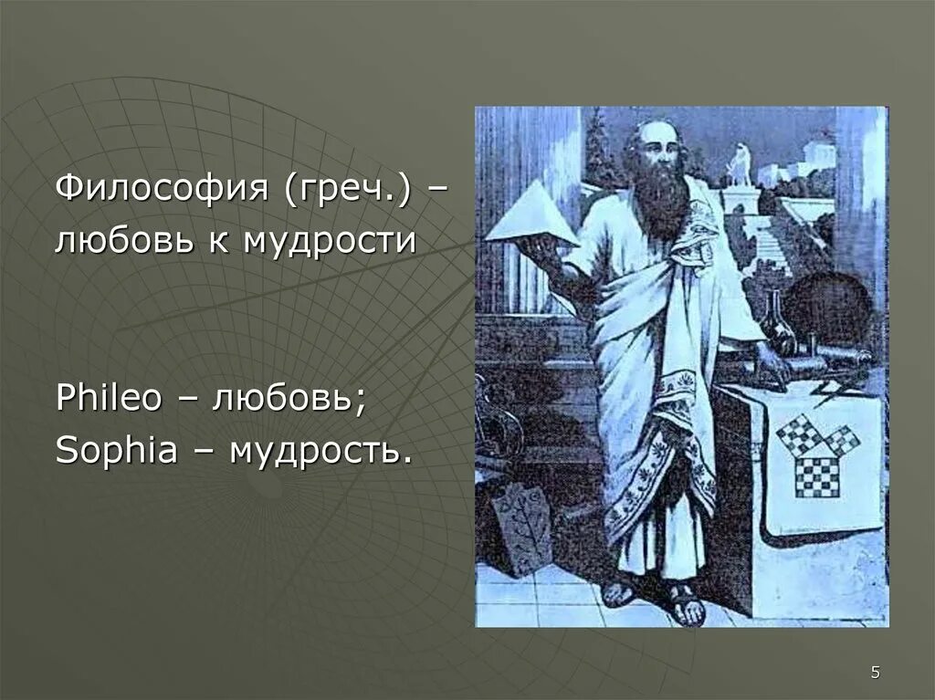 Мудрость это в философии. Философия любовь к мудрости. Мудрость любви. Философия как любовь к мудрости. Означает любовь к мудрости