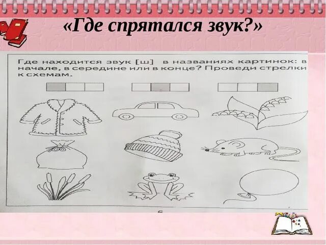 Определи какой звук спрятался в словах. Где спрятался звук. где спрятался звук а картинки. задание где спрятался звук о. найди где спрятался звук у.