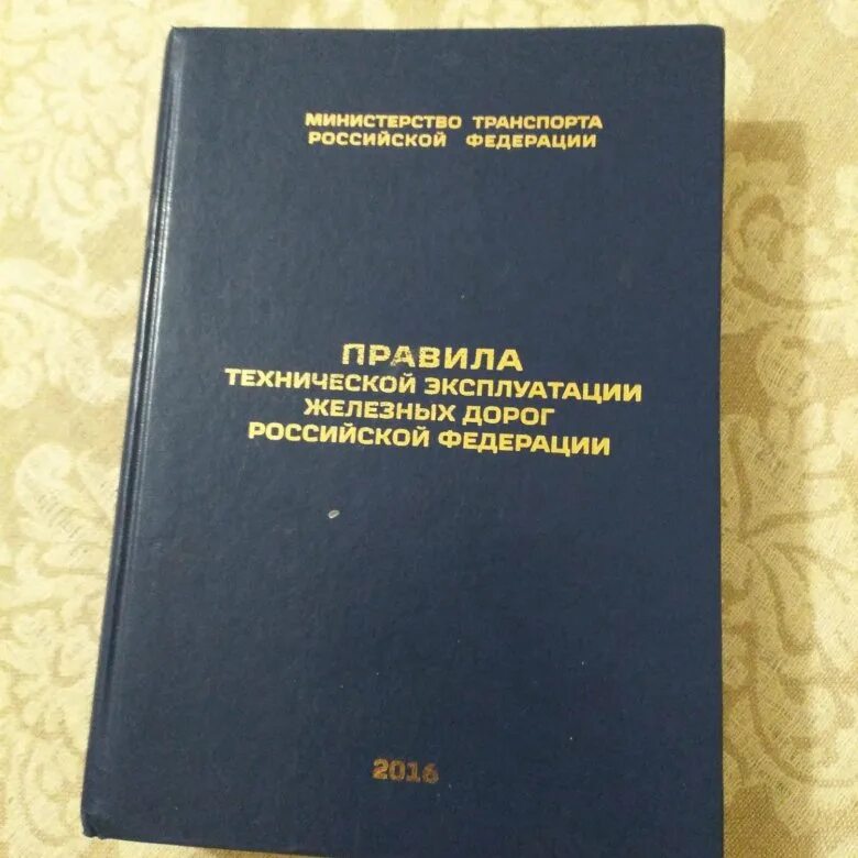 Ж д книги. Правила технической эксплуатации железных дорог. Правила технической эксплуатации железных дорог РФ. Правила технической эксплуатации железных дорог 2023. Правила технической эксплуатации РФ книга.