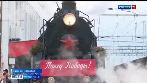 Поезд победы 2024 нижний новгород