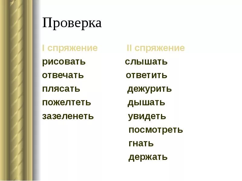 Рисовать какое спряжение. Рисовать какое спряжение глагола. Плясать какое спряжение. Дежуришь спряжение. Дышать слышать какое спряжение