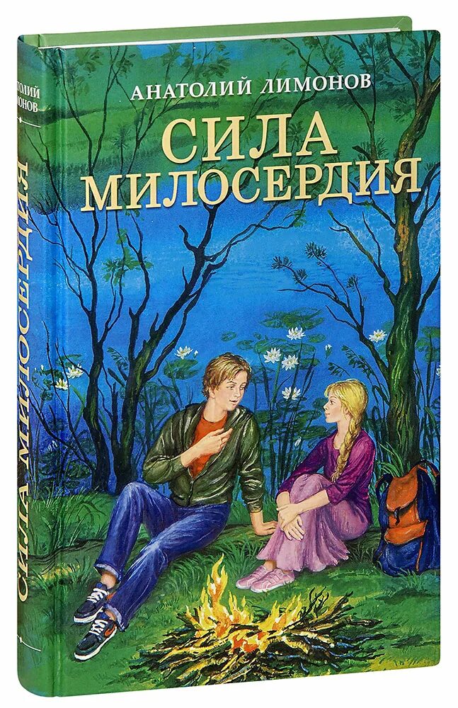 Остров православные книги. Книги художественная литература. Книги о милосердии. Книга сила милосердия.