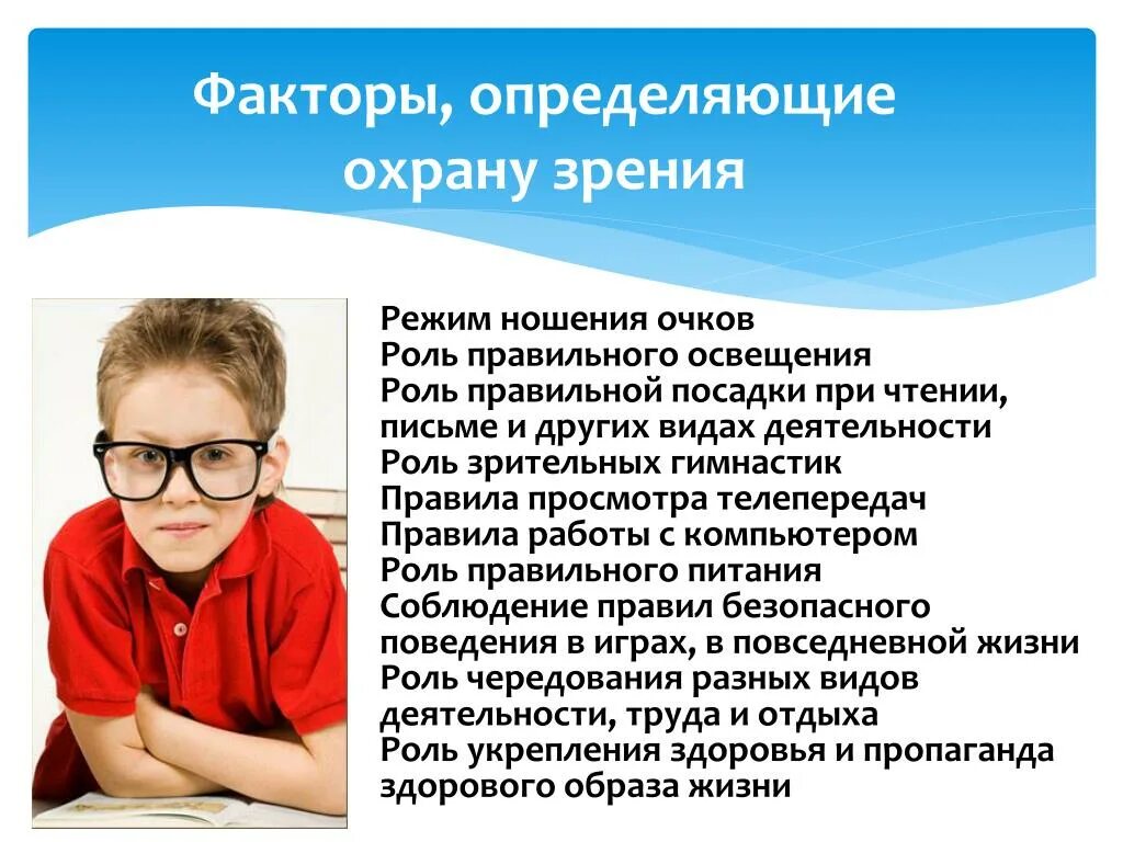 Профилактика сохранения зрения. Охрана зрения. Охрана зрения детей. Гигиена и охрана зрения у детей.