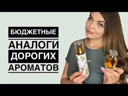 Бюджетный аналог парфюма