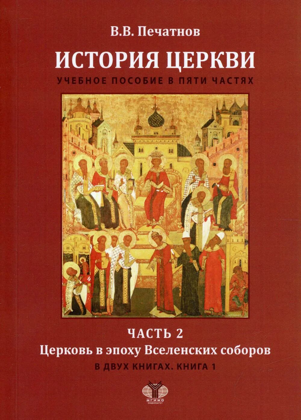 Антон владимирович карташёв книги. - клин, христианская жизнь, 2002. Антон карташев: вселенские соборы. В. В.