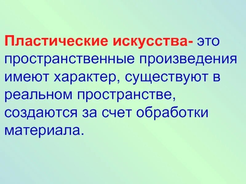 Произведение имеет характер. Пластические искусства. Пластические виды искусства. Пластическое искусство примеры. Виды пластического творчества.