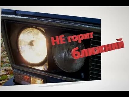 Отказали фары