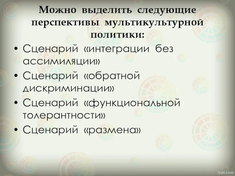 Интеграция и ассимиляция. Перспективы мультикультурализма. Интеграция и ассимиляция это. Обратная дискриминация. Политика мультикультурализма перспектива есть.