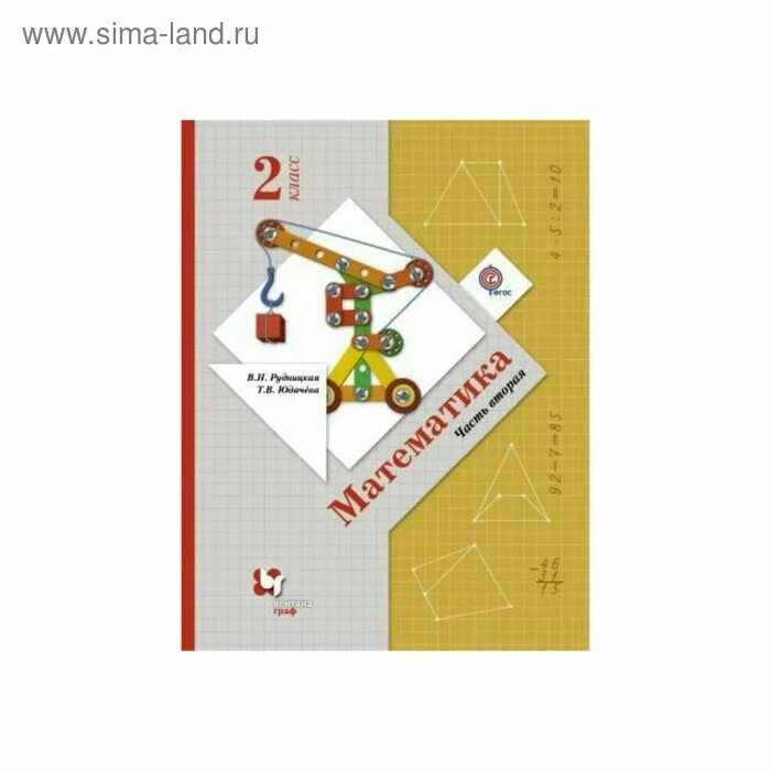 Начальная школа 21 века Рудницкая 2 класс математика. Математика 2 класс в.н.Рудницкая т.в.юдачёва. Рудницкая в.н., Юдачева т.в. математика (в 2 частях). В.Н.Рудницкая т.в.Юдачева математика 2 класс 2.