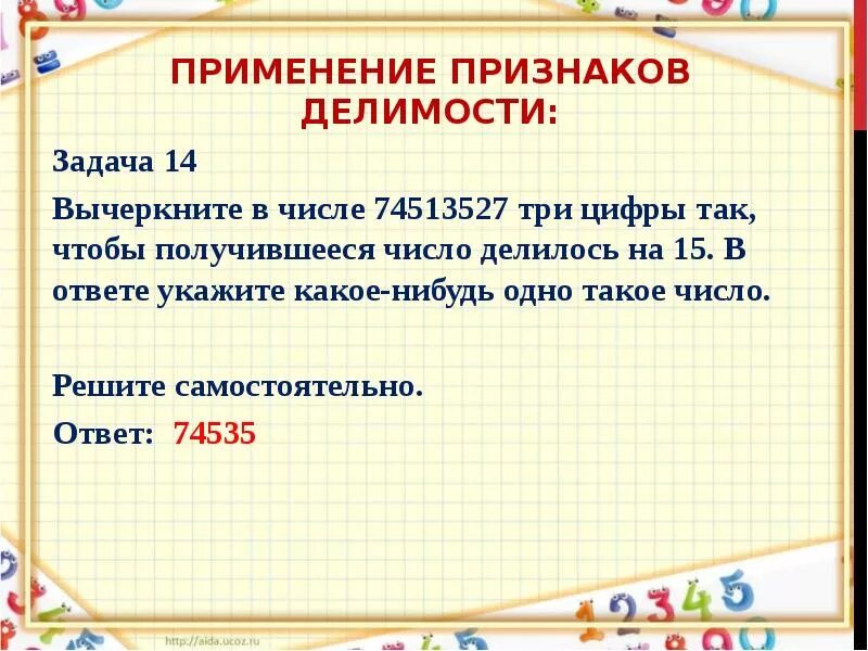 Вычеркните в числе 85417627 три цифры так. Применение признаков делимости при решении задач. пятизначные цифры. найдите пятизначное число. пятизначные числа которые делятся на три.