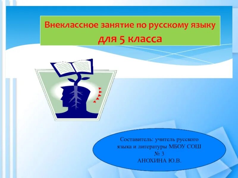 Внеклассный урок 7 класс. Внеклассный урок по русскому языку. Внеклассное занятие по русскому языку презентация. Внеурочное занятие по русскому языку. Презентация Внеклассное занятие по русскому языку 4 класс.